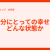 #1ヶ月書くチャレンジ 29日目「自分にとっての幸せはどんな状態か」