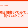 #1ヶ月書くチャレンジ 30日目「30日間書いてみて、気づいたこと」