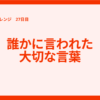 #1ヶ月書くチャレンジ 27日目「誰かに言われた大切な言葉」