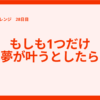 #1ヶ月書くチャレンジ 28日目「もしも1つだけ夢が叶うとしたら」